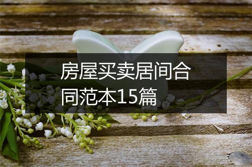 房屋买卖居间合同范本15篇
