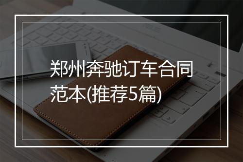 郑州奔驰订车合同范本(推荐5篇)