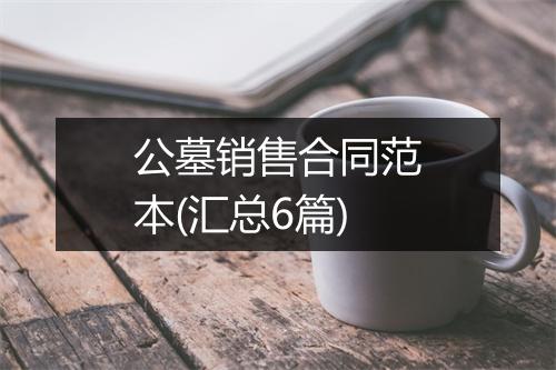 公墓销售合同范本(汇总6篇)