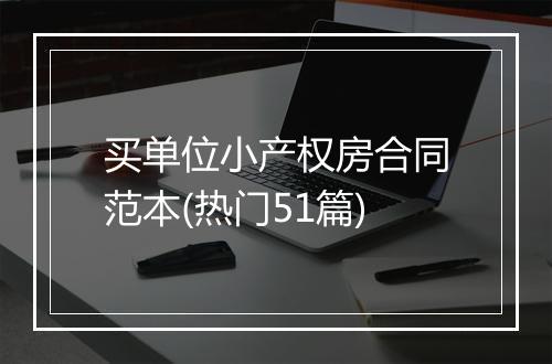 买单位小产权房合同范本(热门51篇)