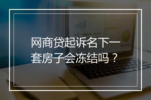 网商贷起诉名下一套房子会冻结吗？