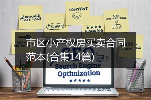 市区小产权房买卖合同范本(合集14篇)