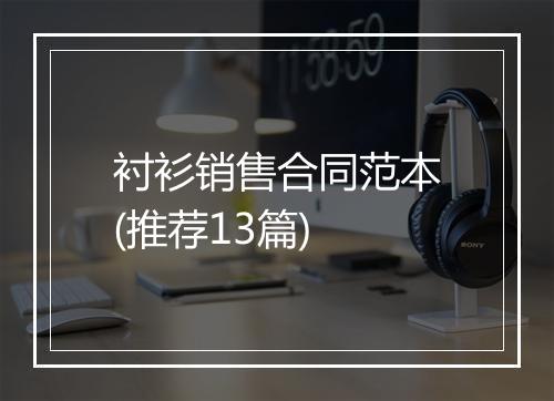 衬衫销售合同范本(推荐13篇)
