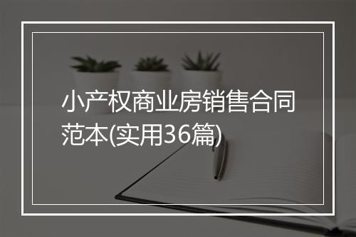 小产权商业房销售合同范本(实用36篇)