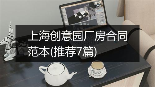 上海创意园厂房合同范本(推荐7篇)