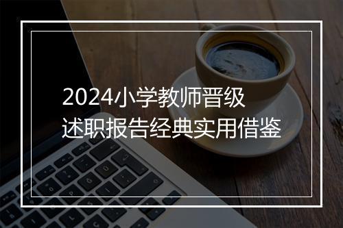 2024小学教师晋级述职报告经典实用借鉴