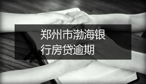 郑州市渤海银行房贷逾期