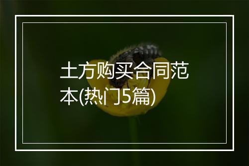 土方购买合同范本(热门5篇)