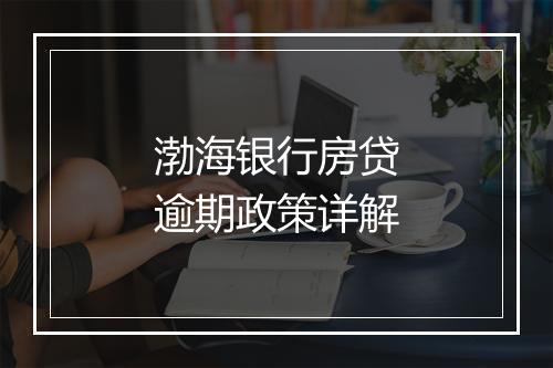 渤海银行房贷逾期政策详解