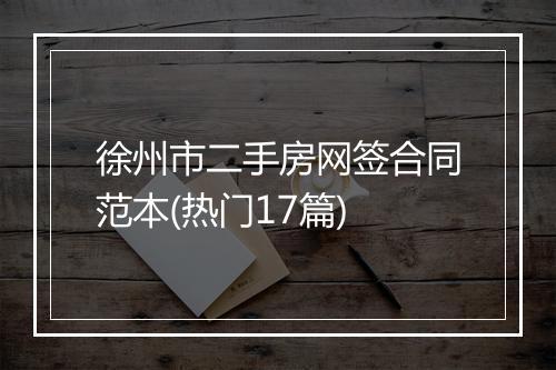 徐州市二手房网签合同范本(热门17篇)