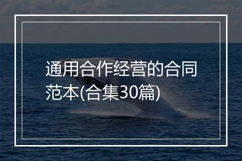 通用合作经营的合同范本(合集30篇)