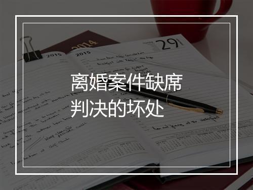 离婚案件缺席判决的坏处