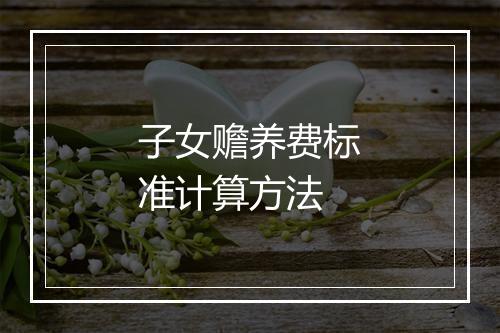 子女赡养费标准计算方法