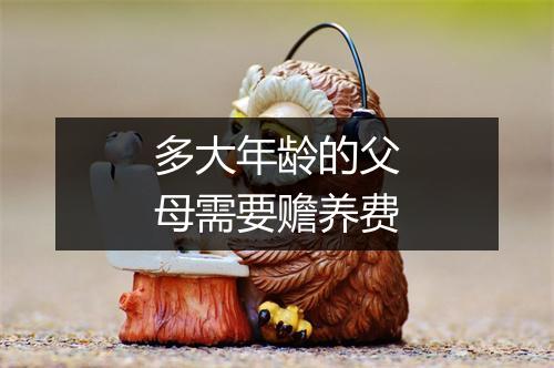 多大年龄的父母需要赡养费