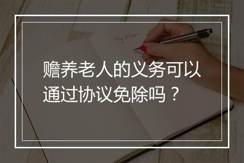 赡养老人的义务可以通过协议免除吗？
