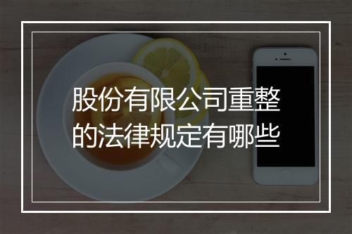 股份有限公司重整的法律规定有哪些