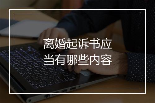 离婚起诉书应当有哪些内容