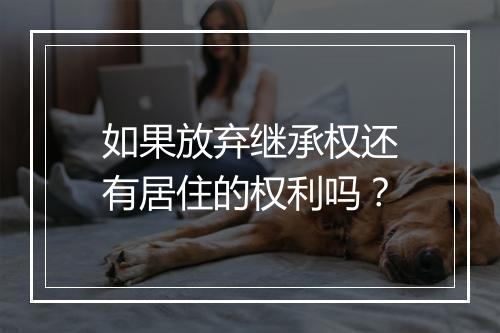 如果放弃继承权还有居住的权利吗？