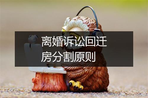 离婚诉讼回迁房分割原则