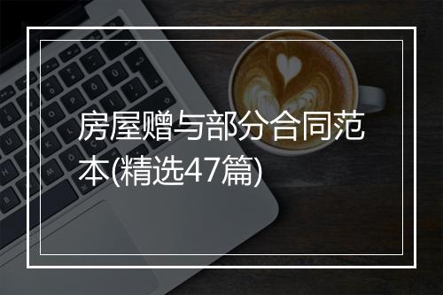 房屋赠与部分合同范本(精选47篇)