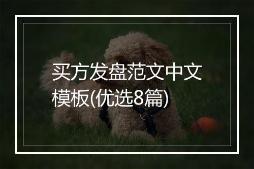 买方发盘范文中文模板(优选8篇)