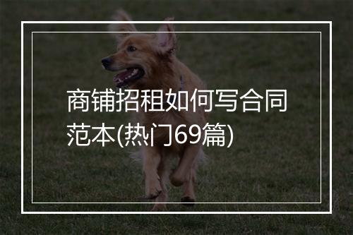 商铺招租如何写合同范本(热门69篇)