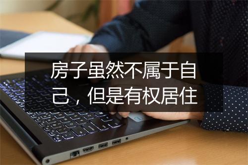 房子虽然不属于自己，但是有权居住