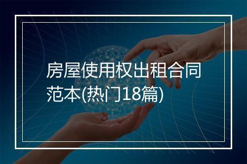 房屋使用权出租合同范本(热门18篇)