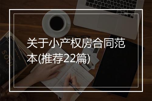 关于小产权房合同范本(推荐22篇)