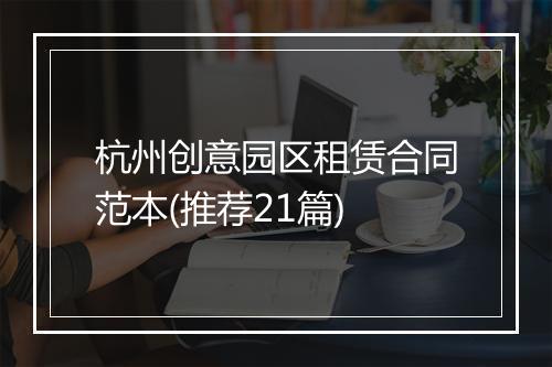 杭州创意园区租赁合同范本(推荐21篇)