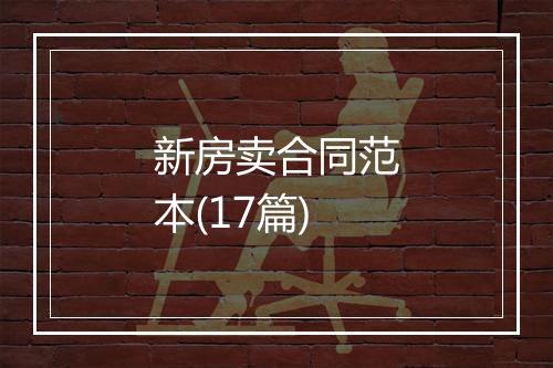 新房卖合同范本(17篇)