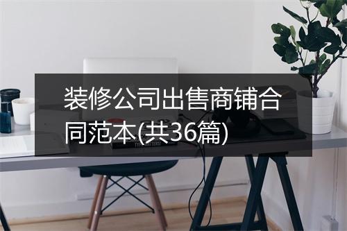 装修公司出售商铺合同范本(共36篇)