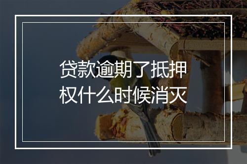 贷款逾期了抵押权什么时候消灭