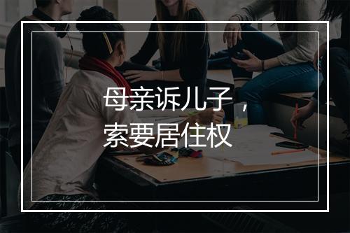 母亲诉儿子，索要居住权