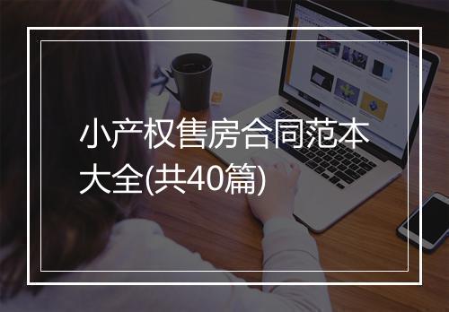 小产权售房合同范本大全(共40篇)