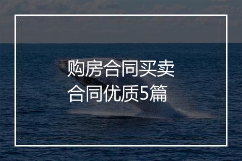 购房合同买卖合同优质5篇