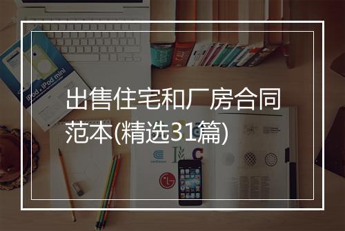 出售住宅和厂房合同范本(精选31篇)