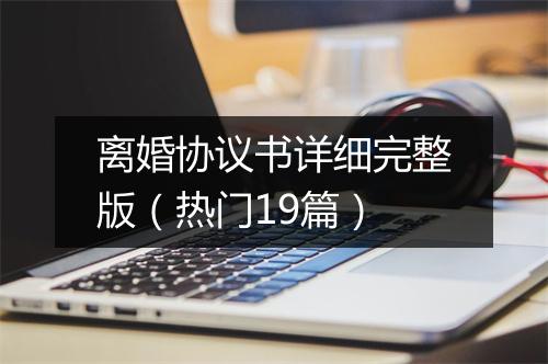 离婚协议书详细完整版（热门19篇）