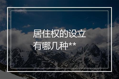 居住权的设立有哪几种**