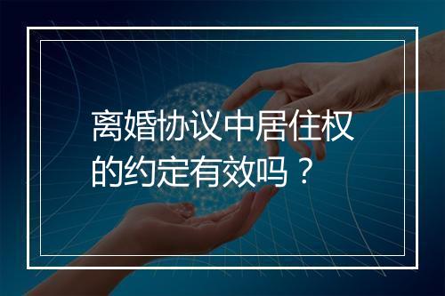 离婚协议中居住权的约定有效吗？