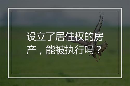 设立了居住权的房产，能被执行吗？