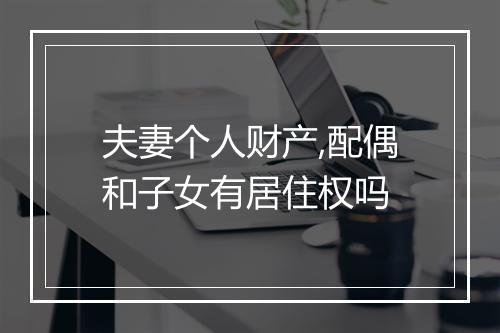 夫妻个人财产,配偶和子女有居住权吗