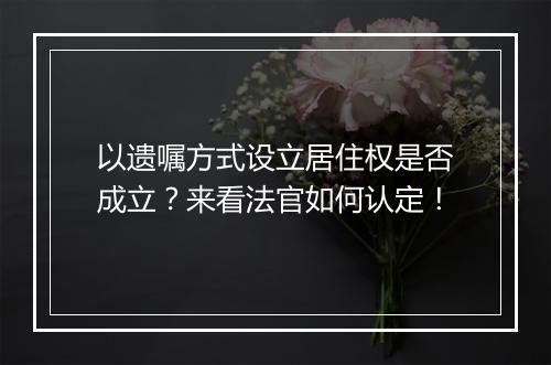 以遗嘱方式设立居住权是否成立？来看法官如何认定！