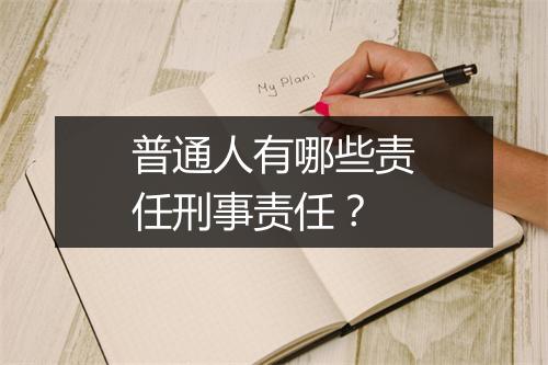 普通人有哪些责任刑事责任？