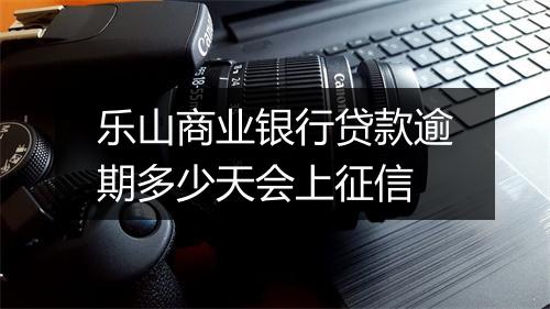 乐山商业银行贷款逾期多少天会上征信