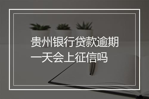 贵州银行贷款逾期一天会上征信吗