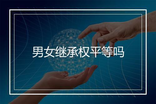男女继承权平等吗