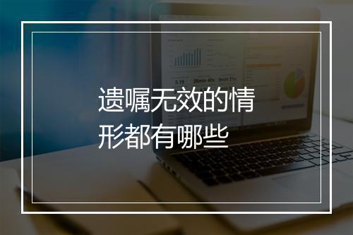遗嘱无效的情形都有哪些