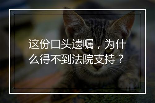 这份口头遗嘱，为什么得不到法院支持？