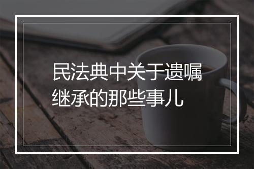 民法典中关于遗嘱继承的那些事儿